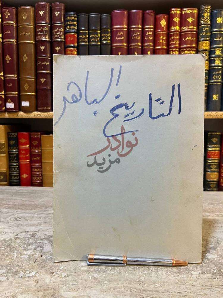 غلاف كتاب التاريخ الباهر في الدولة الاتابكية بالموصل