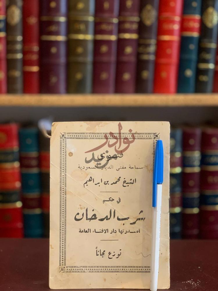 غلاف كتاب فتوى الشيخ محمد بن ابراهيم في حكم شرب الدخان فتوى