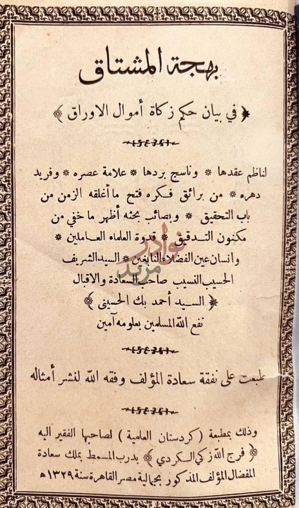 صفحة عنوان كتاب بهجة المشتاق في بيان زكاة أموال الاوراق