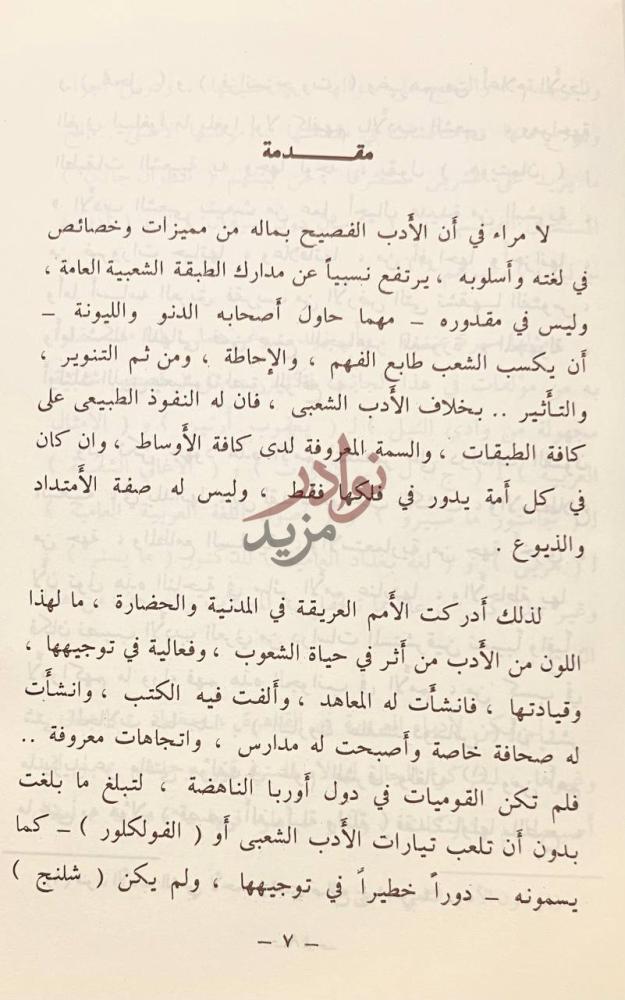 مقدمة كتاب الادب الشعبي في جزيرة العرب مقدمة