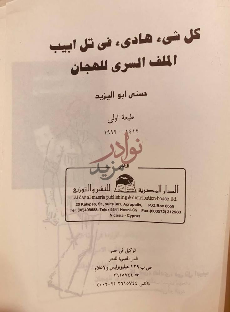صفحة عنوان كتاب الملف السري لرافت الهجان كل شىء هادئ فى تل
