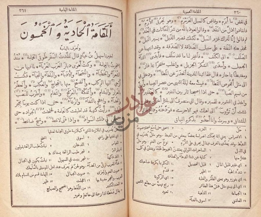 فصل كتاب مجمع البحرين المقامة الحادية