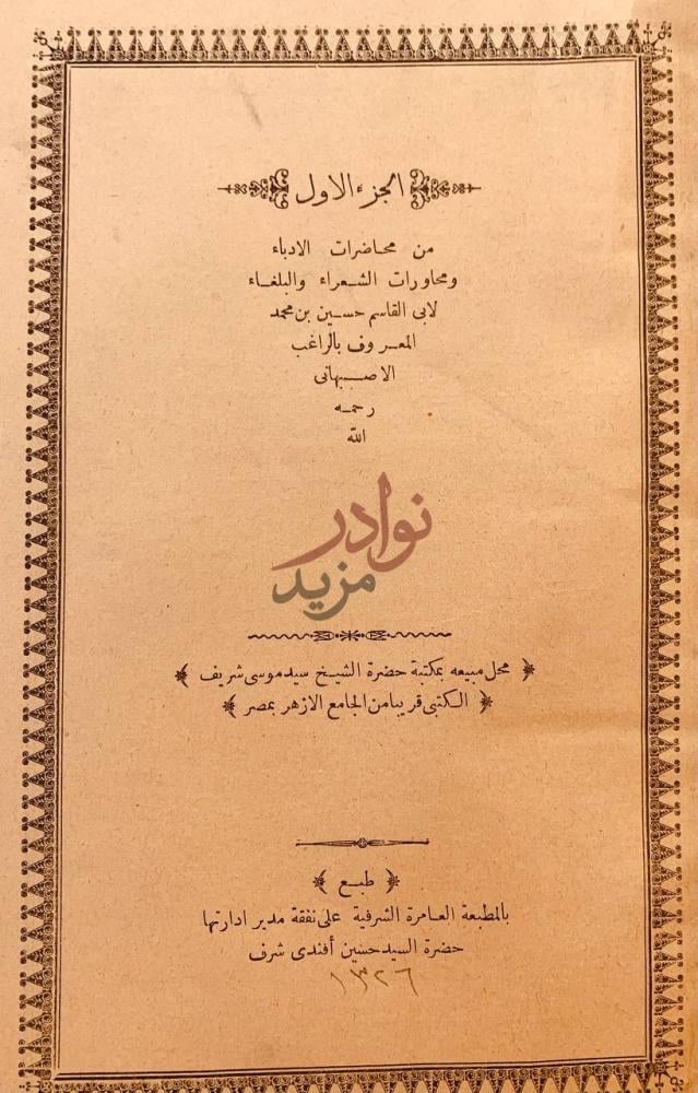 صفحة عنوان كتاب محاضرات الادباء ومحاورات الشعراء والبلغاء