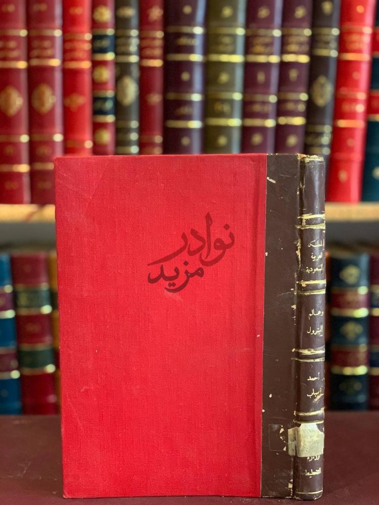 غلاف كتاب المملكة العربية السعودية وعالم البترول