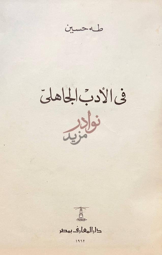 صفحة عنوان كتاب في الادب الجاهلي في الأدب الجاهلي