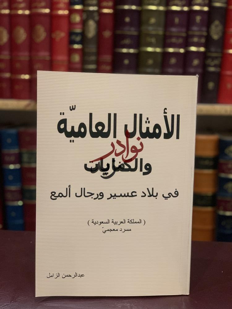 كتاب الامثال العامية والكنايات في بلاد عسير ورجال المع عبدالرحمن الزامل