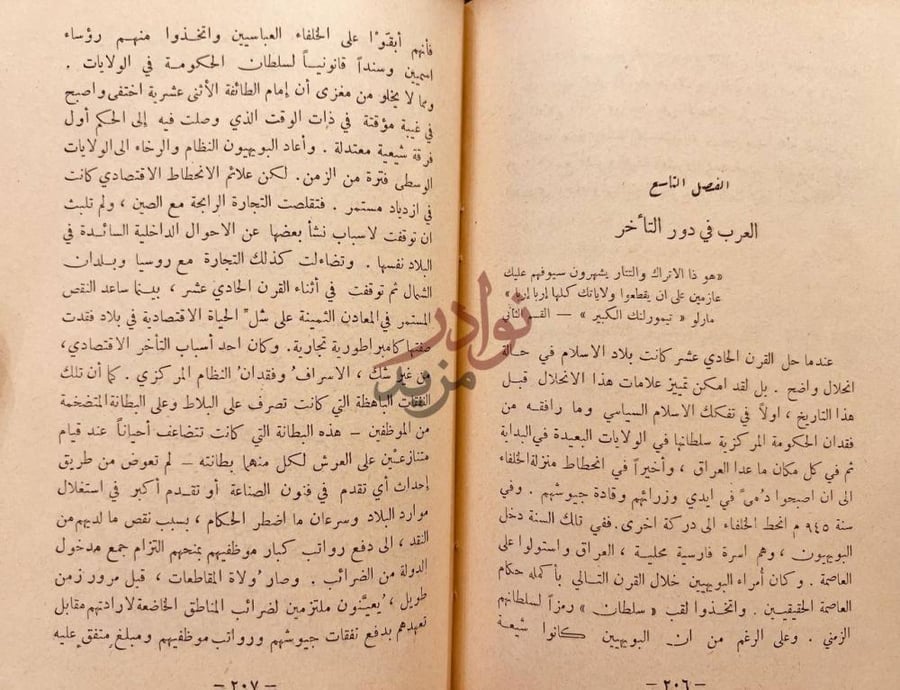 فصل كتاب العرب في التاريخ الفصل التاسع العرب