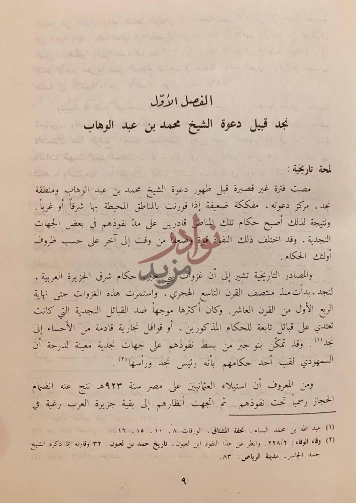 فصل كتاب الشيخ محمد بن عبدالوهاب حياته وفكره