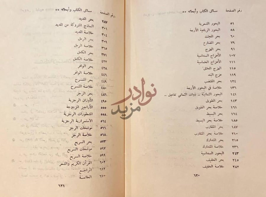 فهرس كتاب العروض تهذيبه واعادة تدوينه مسائل الكتاب وأبحاثه