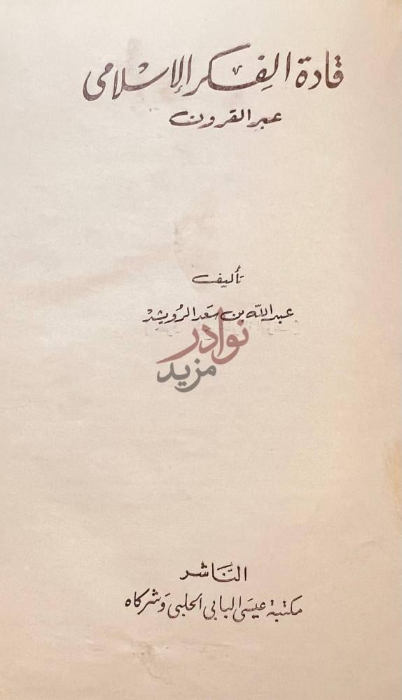 صفحة عنوان كتاب قادة الفكر الاسلامي عبر القرون