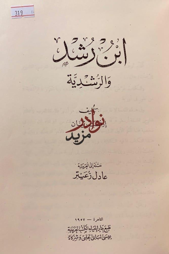 ابن رشد والرشدية تجليد هامش