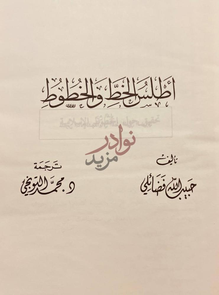 صفحة عنوان كتاب اطلس الخط والخطوط تحقيق حول الخط