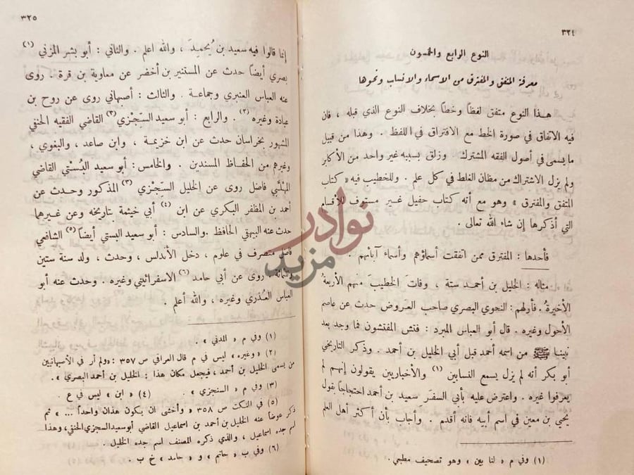 صفحة داخلية كتاب علوم الحديث ابن الصلاح النوع الرابع