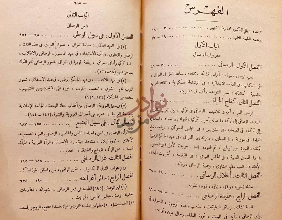 فهرس كتاب معروف الرصافي دراسة ادبية لشاعر العراق وبئته