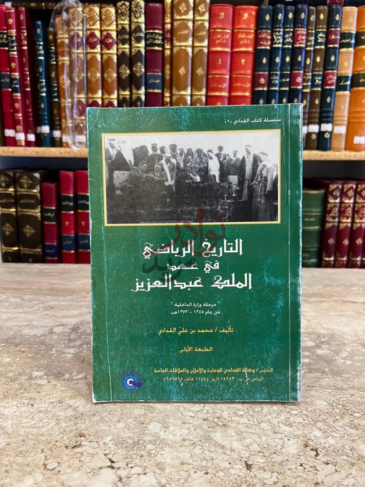 غلاف كتاب التاريخ الرياضي في عهد الملك عبدالعزيز