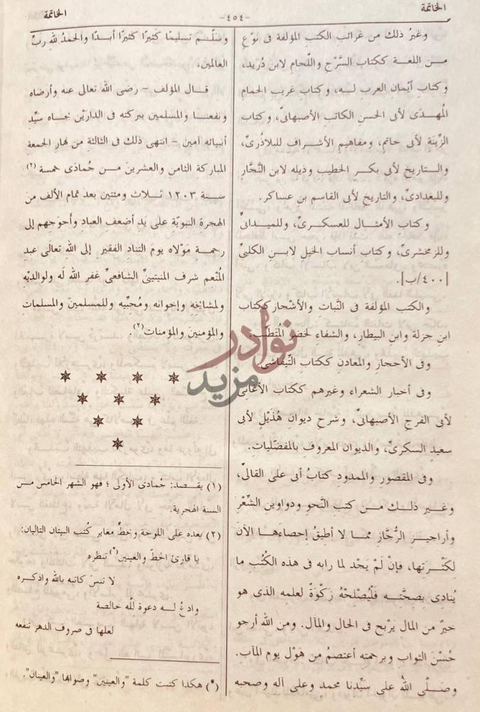خاتمة كتاب التكملة والذيل والصلة لمافات صاحب القاموس