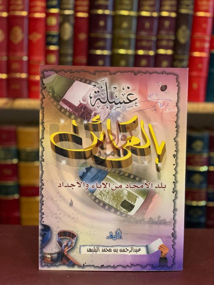 غلاف كتاب غسلة بالقرائن بلد الامجاد من الاباء والاجداد