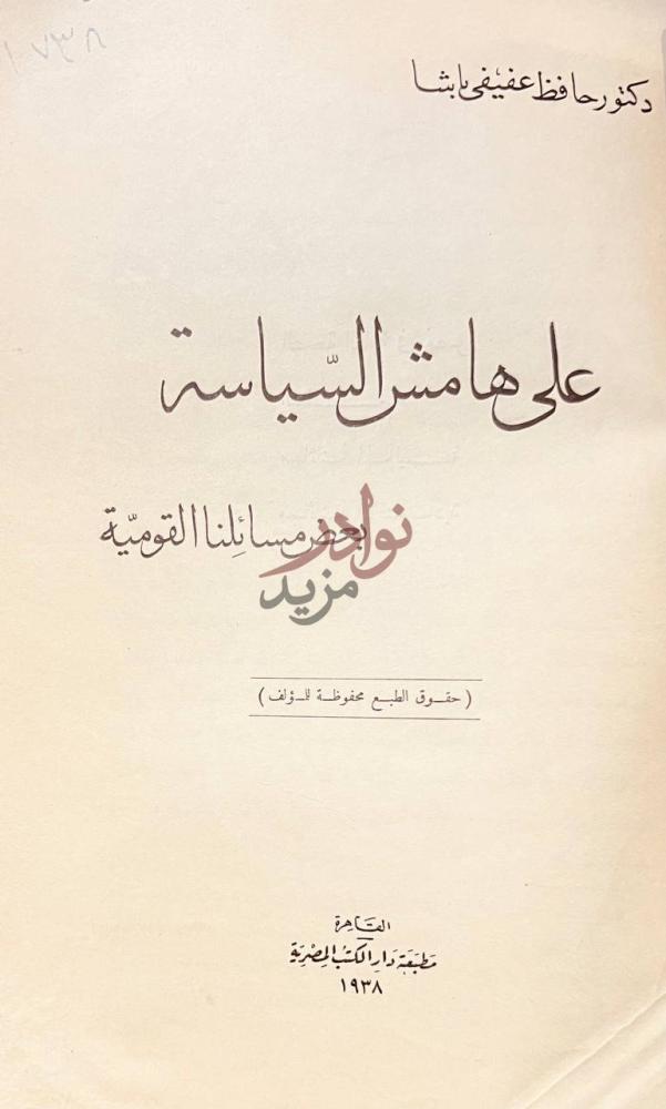 صفحة عنوان كتاب على هامش السياسة بعض مسائلنا القومية