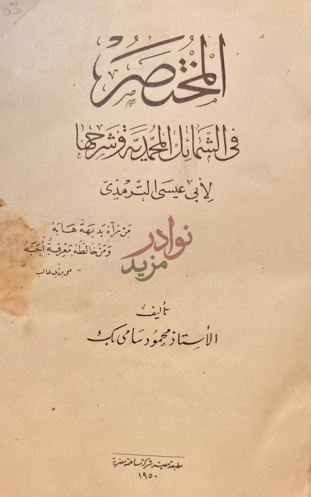 صفحة عنوان كتاب المختصر في الشمائل المحمدية وشرحها