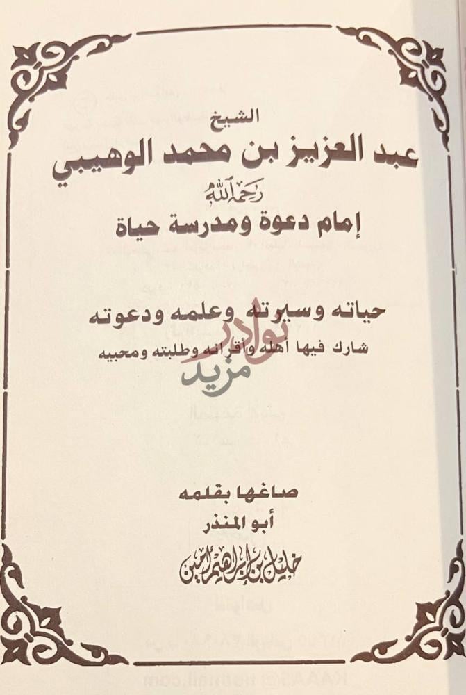صفحة عنوان كتاب الشيخ عبد العزيز محمد الوهيبي