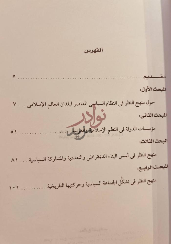 فهرس كتاب منهج النظر في النظم السياسية المعاصره لبلدان العالم