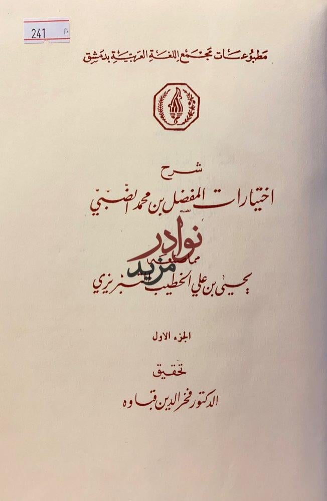 شرح اختيارات المفضل بن محمد الضبي3/1