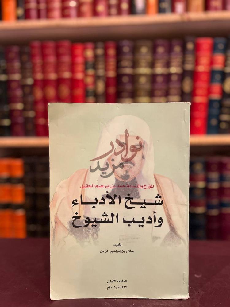 غلاف كتاب شيخ الادباء واديب الشيوخ المؤرخ والنسابة حمد