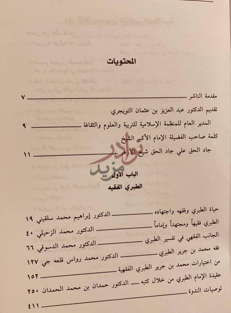 فهرس كتاب الامام الطبري فقيها ومؤرخا ومفسرا وعالما بالقراءات