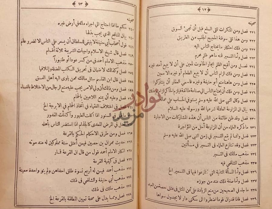 فهرس كتاب الطرق الحكمية في السياسة الشرعية صحيقة