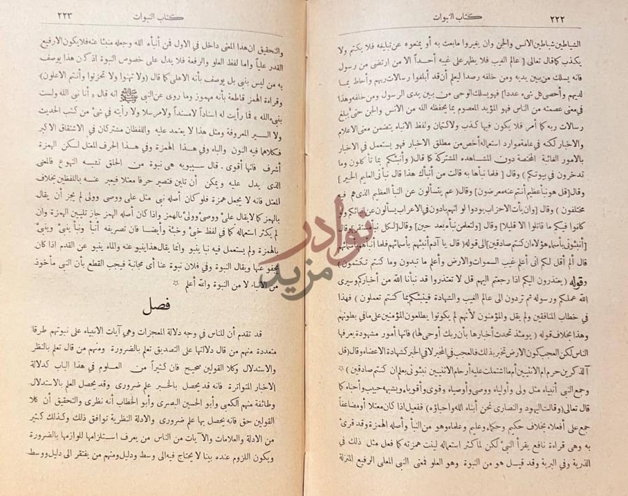 صفحة داخلية كتاب النبوات فصل