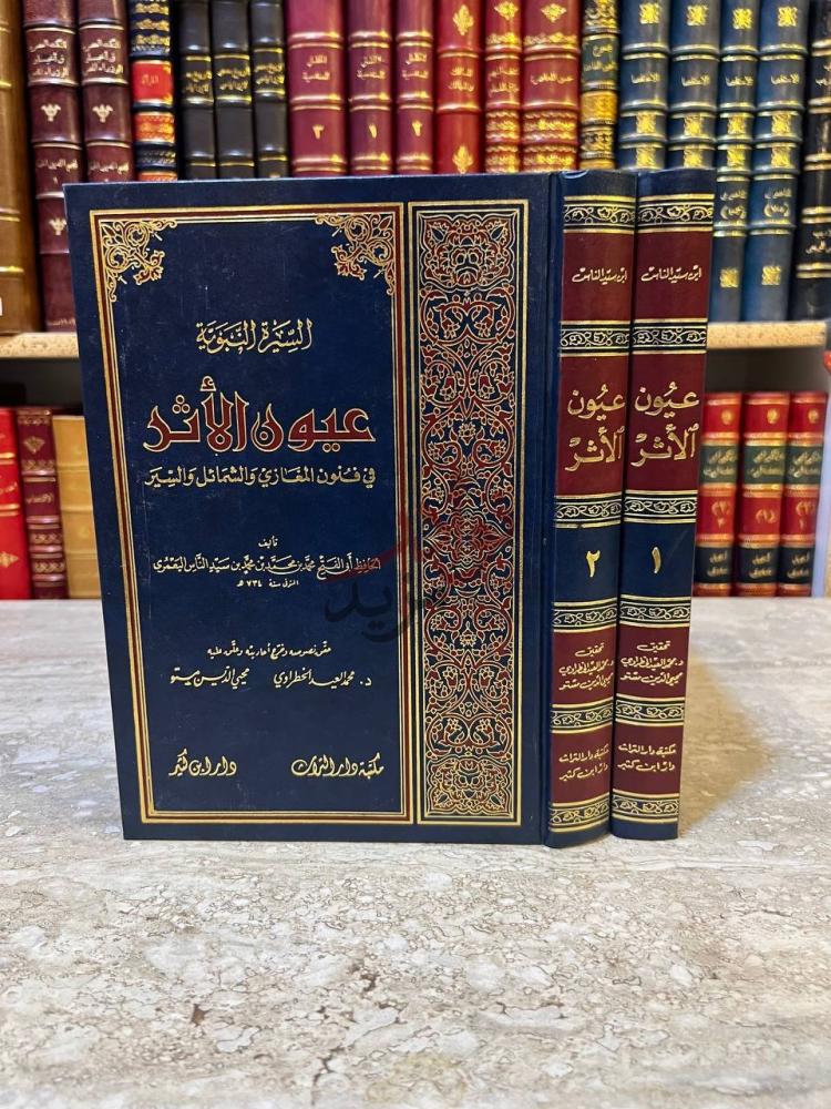 غلاف كتاب عيون الاثر في فنون المغازي والشمائل والسير