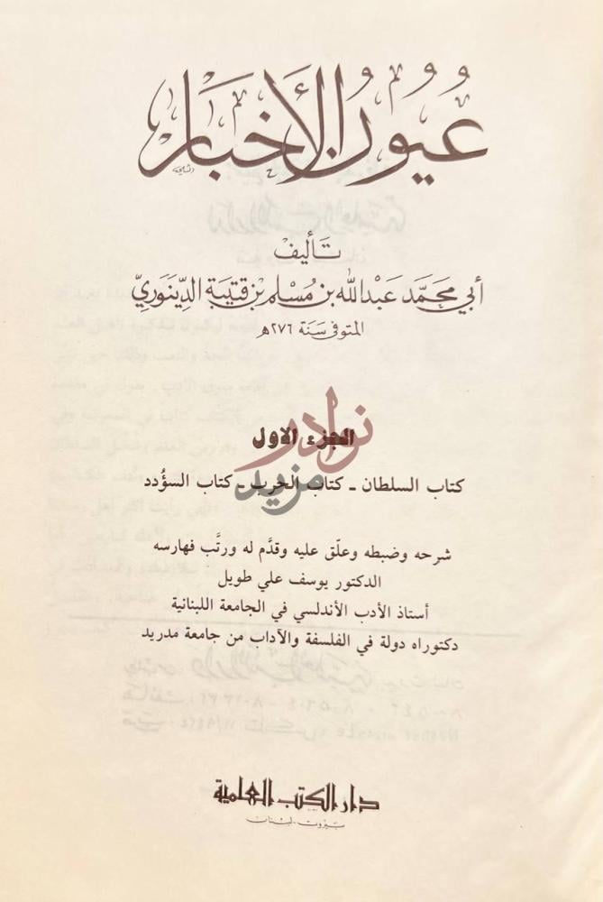 صفحة عنوان كتاب عيون الاخبار الجزء الأول