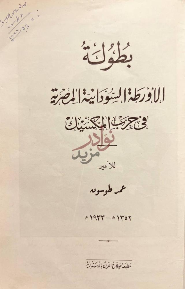 صفحة عنوان كتاب بطولة الاورطة السودانية المصرية في حرب