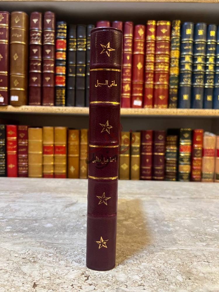 تجليد كتاب ملقى السبيل في مذهب النشؤ والارتقاء كعب الكتاب