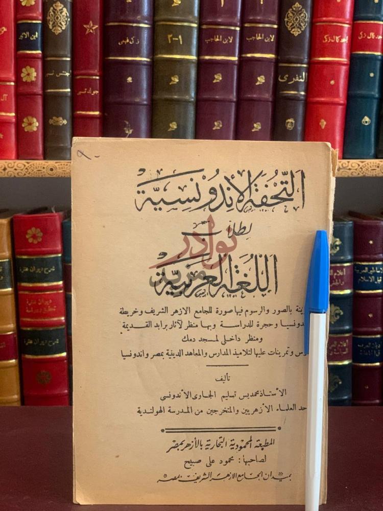 غلاف كتاب التحفة الاندونسية لطلاب اللغة العربية