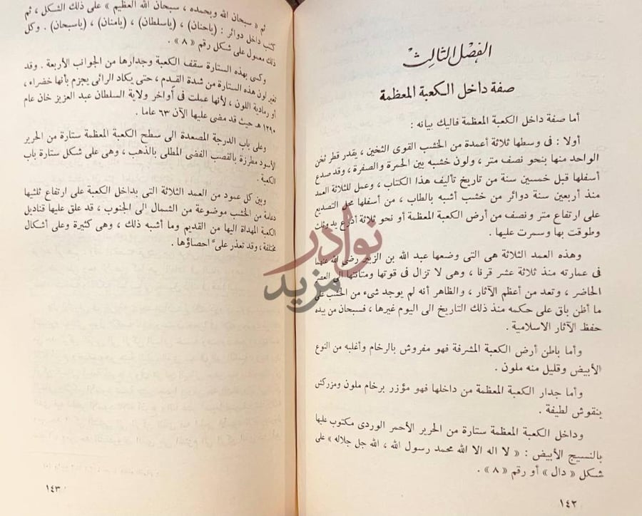 فصل كتاب تاريخ الكعبة المعظمة عمارتها وكسوتها وسدانتها