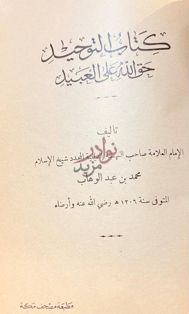 صفحة عنوان كتاب كتاب التوحيد حق الله على العبيد