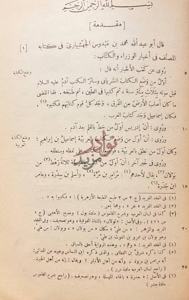 تمهيد كتاب الوزراء والكتاب مقدمة