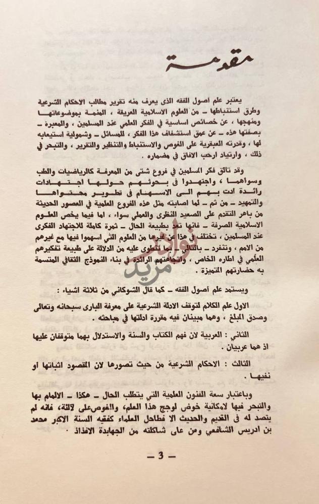 مقدمة كتاب نشر البنود على مراقي السعود مقدمة