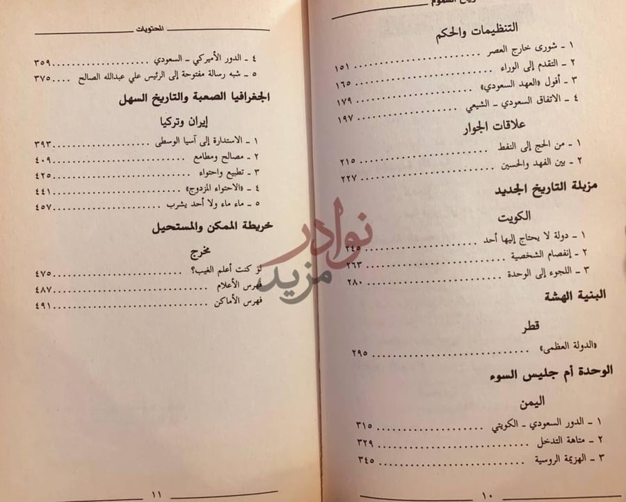 فهرس كتاب رياح السموم السعودية ودول الجزيرة بعد حرب الخليج