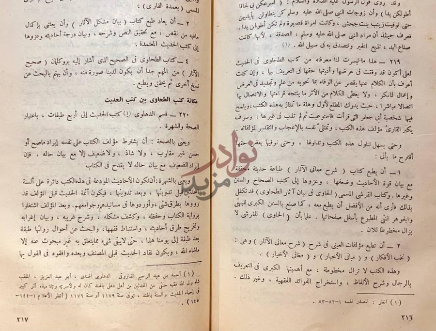 صفحة داخلية كتاب ابو جعفر الطحاوى واثره في الحديث