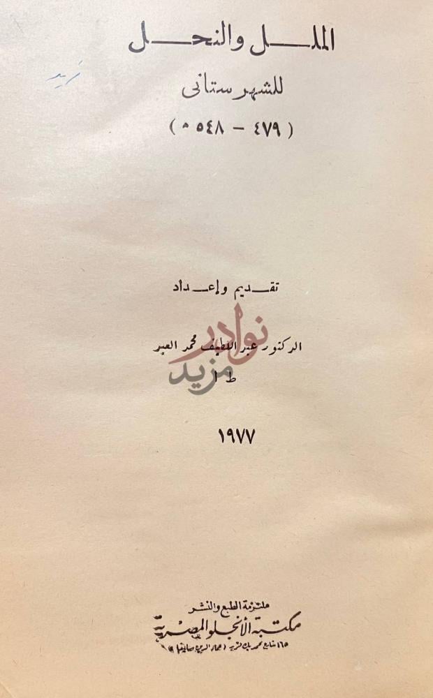 صفحة عنوان كتاب الملل والنحل الملل والنحل