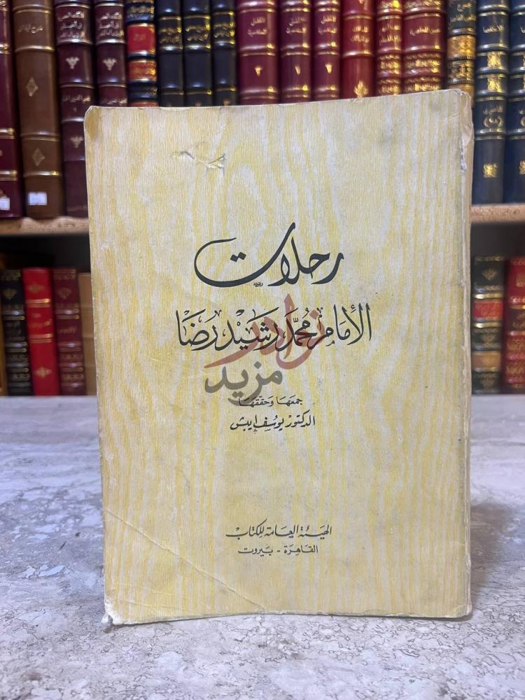 غلاف كتاب رحلات الامام محمد رشيد رضا رحلات الإمام محمد
