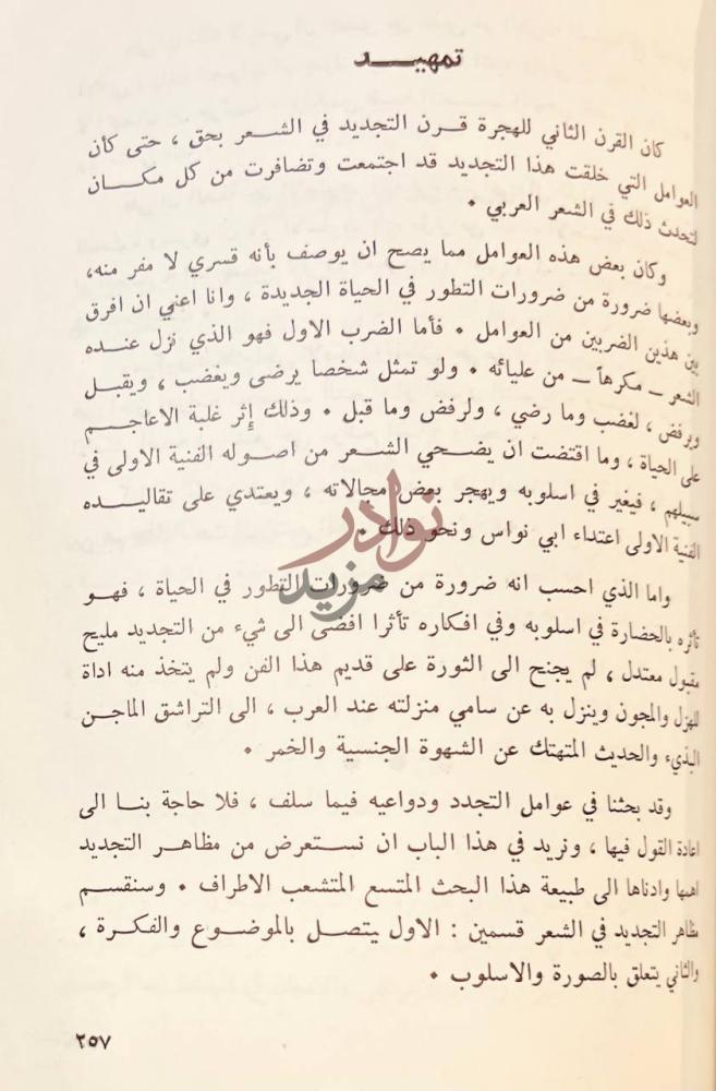 مقدمة كتاب الشعر في بغداد حتى نهاية القرن الثالث الهجري