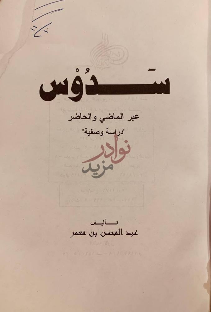 صفحة عنوان كتاب سدوس عبر الماضي والحاضر دراسة وصفية سدوس