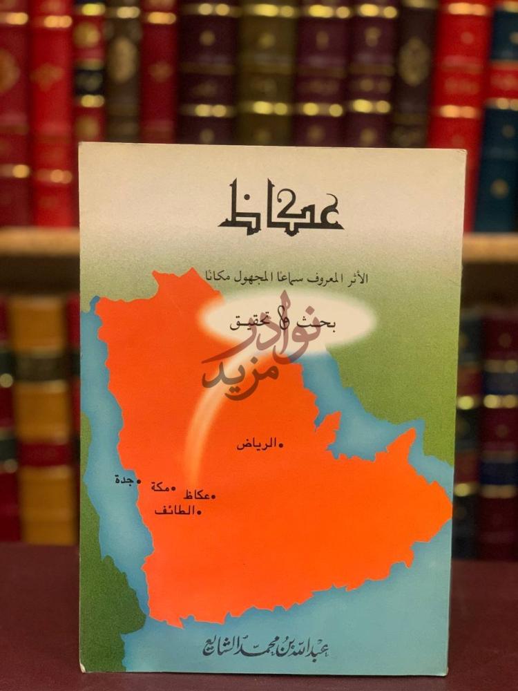 غلاف كتاب عكاظ الاثر المعروف سماعا المجهول مكانا بحث وتحقيق
