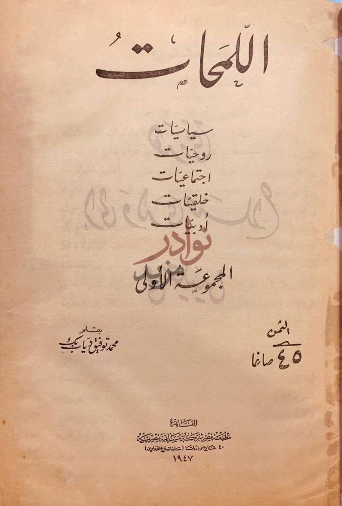 صفحة عنوان كتاب اللمحات سياسات روحيات اجتماعيات خلقيات ادبيات