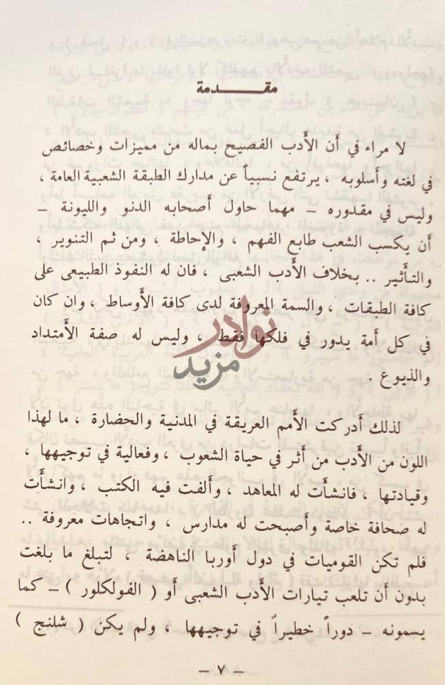 مقدمة كتاب الادب الشعبي في جزيرة العرب مقدمة