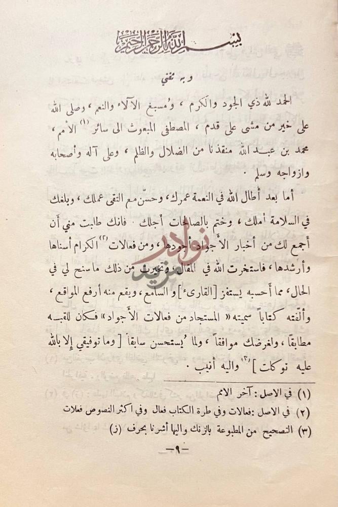 مقدمة كتاب المستجاد من فعلات الاجواد باب التقيي