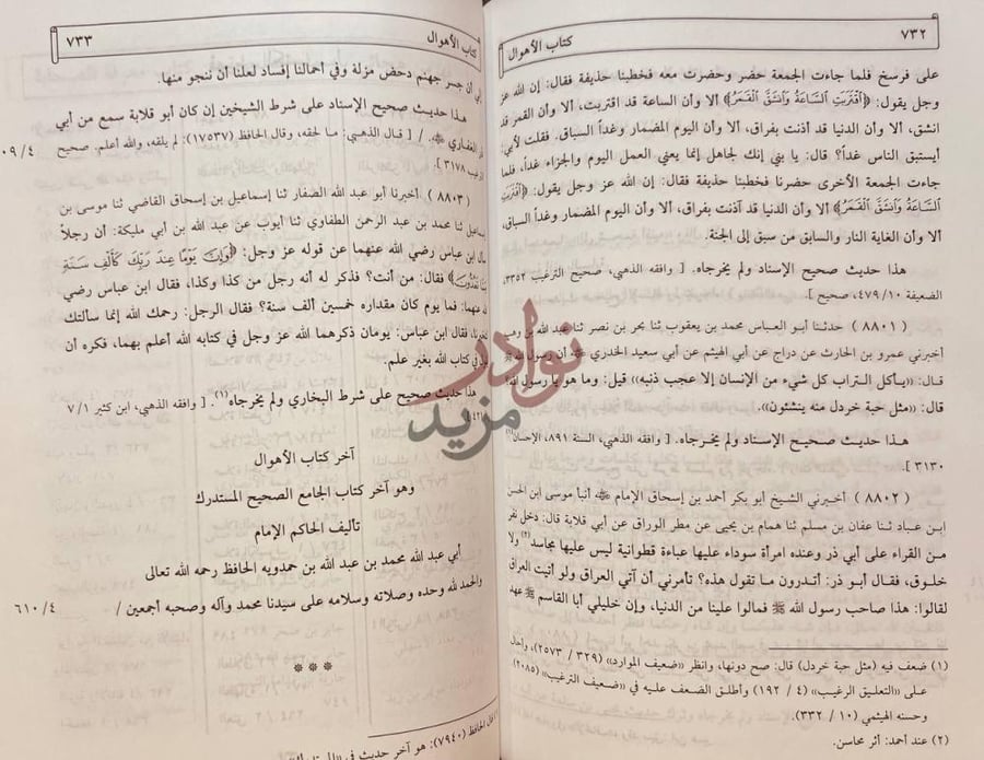 خاتمة كتاب المستدرك على الصحيحين آخر كتاب الأهوال